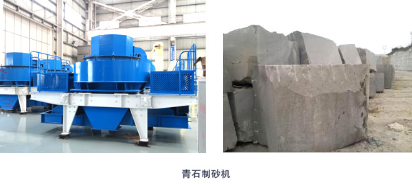 青石制砂機