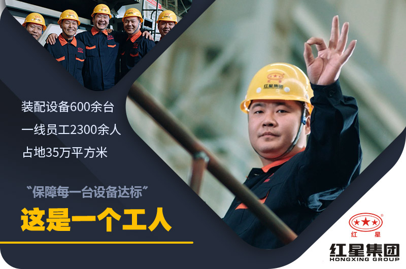 紅星機器廠家實力 紅星機器廠家實力