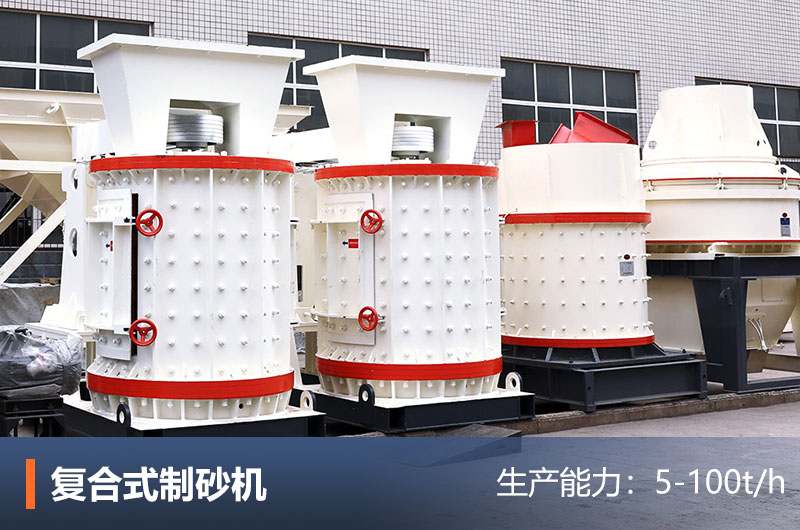 復合式制砂機 復合式制砂機