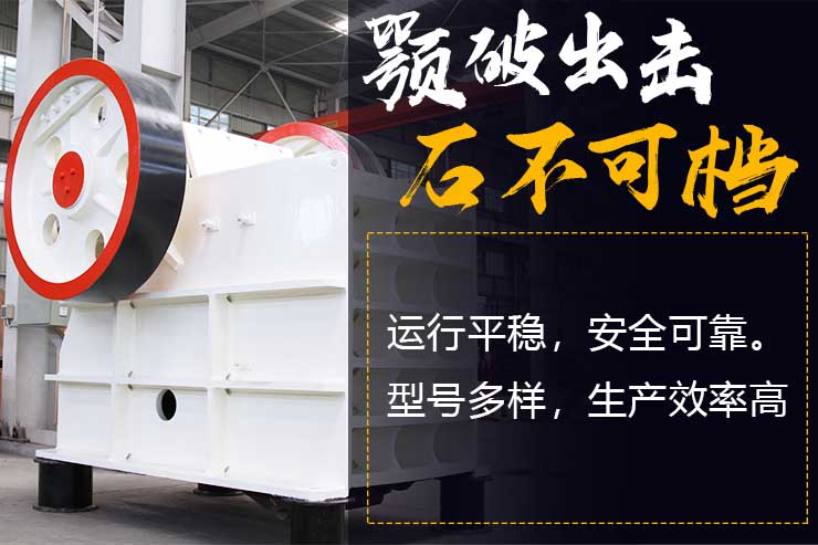 顎式破石機優勢