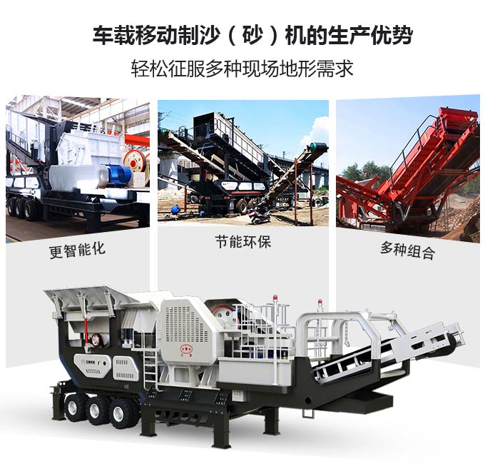 車載移動制沙(砂)機生產優勢 車載移動制沙(砂)機生產優勢