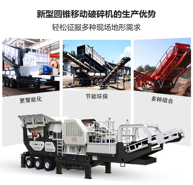 新型圓錐移動破碎機(jī)優(yōu)勢圖