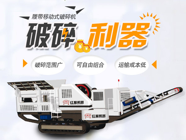 履帶式移動破碎站性能優勢 履帶式移動破碎站性能優勢