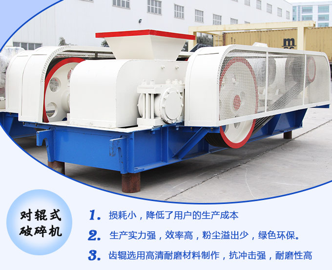 對(duì)輥式破碎機(jī)生產(chǎn)優(yōu)勢(shì)圖 對(duì)輥式破碎機(jī)生產(chǎn)優(yōu)勢(shì)圖