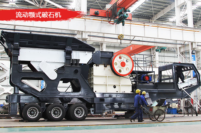 流動(dòng)顎式破石機(jī) 流動(dòng)顎式破石機(jī)