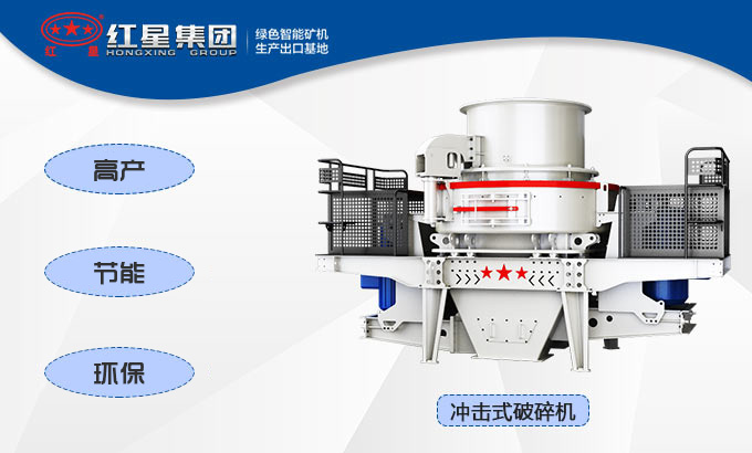 沖擊式破碎機(jī)性能優(yōu)勢(shì)
