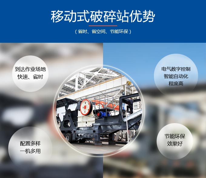 移動式破碎站優勢 移動式破碎站優勢