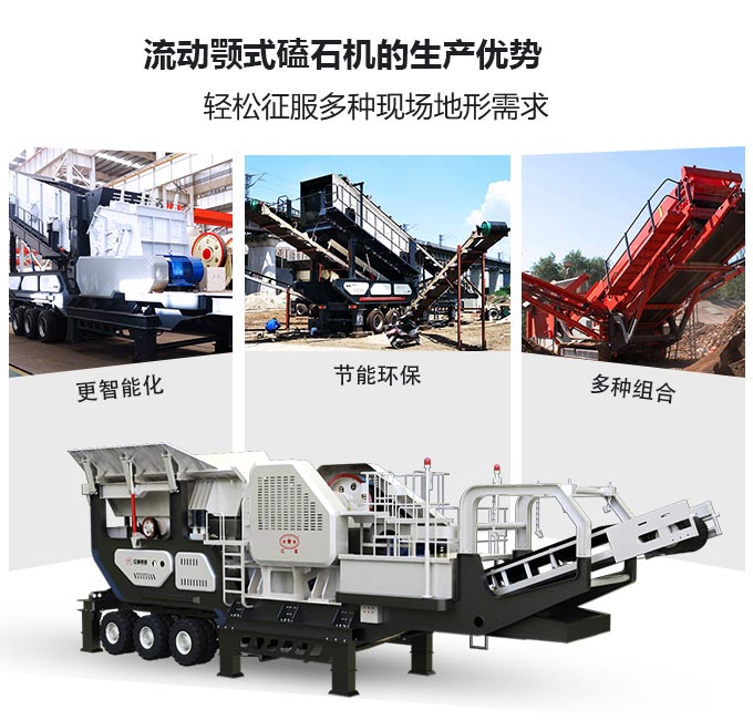 流動顎式磕石機生產優勢圖 流動顎式磕石機生產優勢圖