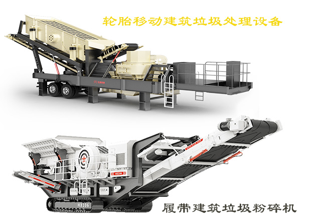 輪胎移動建筑垃圾處理設備和履帶建筑垃圾粉碎機 輪胎移動建筑垃圾處理設備和履帶建筑垃圾粉碎機