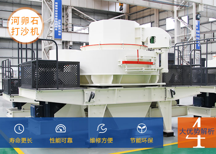 河卵石打砂機設備優勢展示 河卵石打砂機設備優勢展示