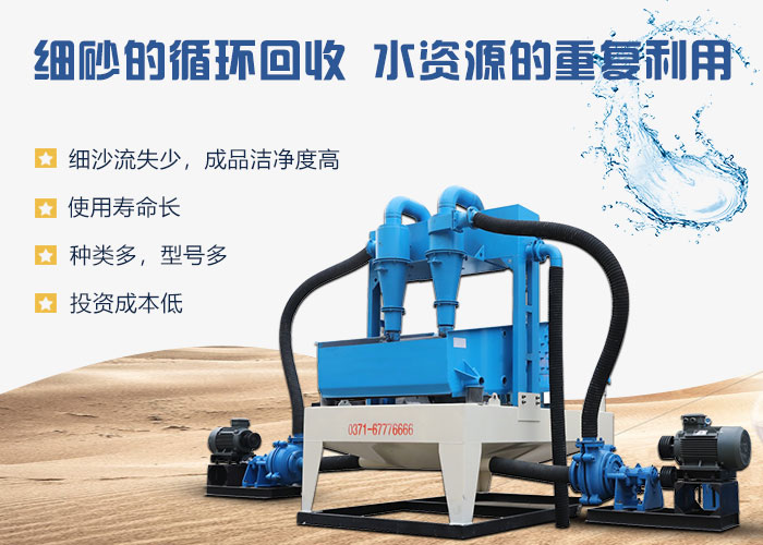 細(xì)沙回收一體機(jī)性能優(yōu)勢(shì)強(qiáng) 細(xì)沙回收一體機(jī)性能優(yōu)勢(shì)強(qiáng)