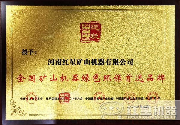 紅星機(jī)器綠色環(huán)保企業(yè)憑證 紅星機(jī)器綠色環(huán)保企業(yè)憑證