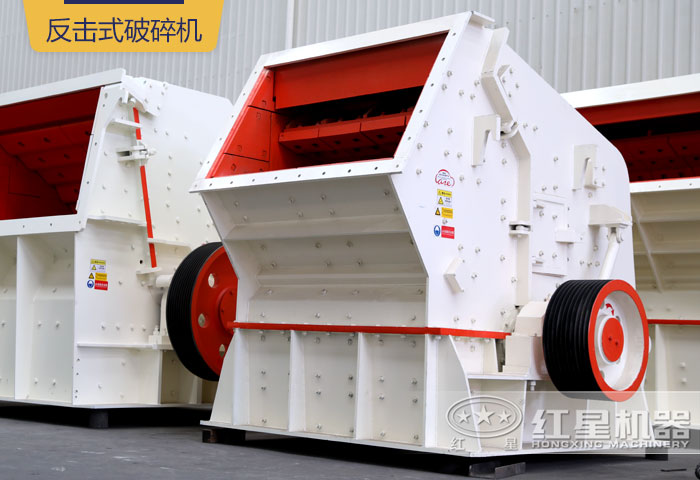 反擊式破碎機 反擊式破碎機