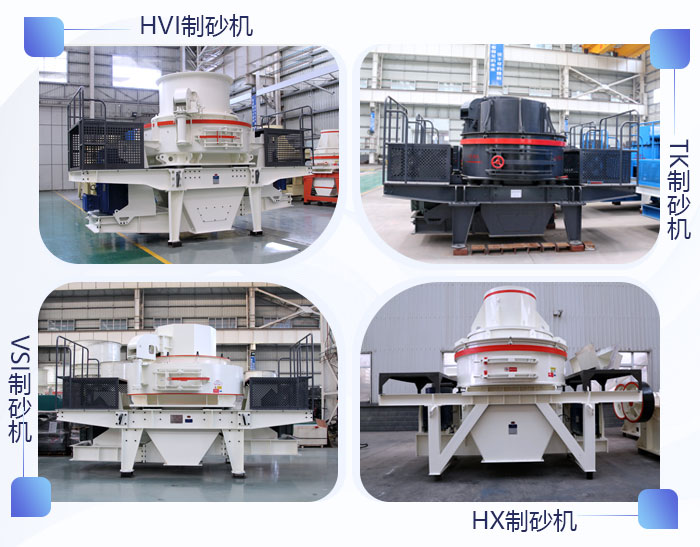 不同類型的機制砂設備