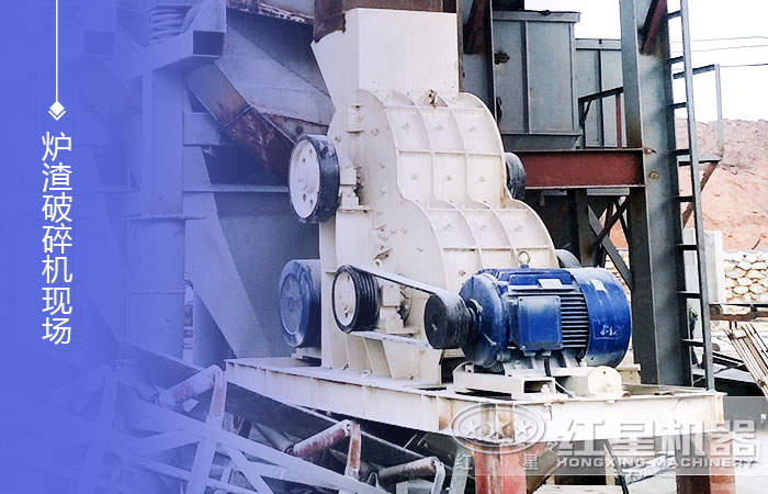 爐渣破碎機現場 爐渣破碎機現場