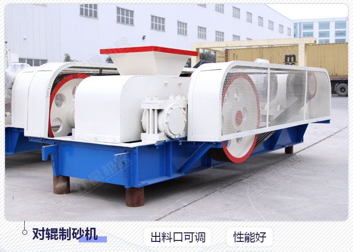 對輥制砂機 對輥制砂機