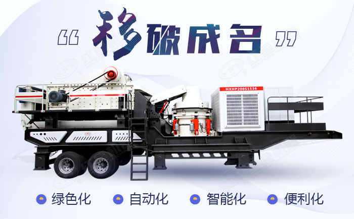 移動石料破碎設備 移動石料破碎設備
