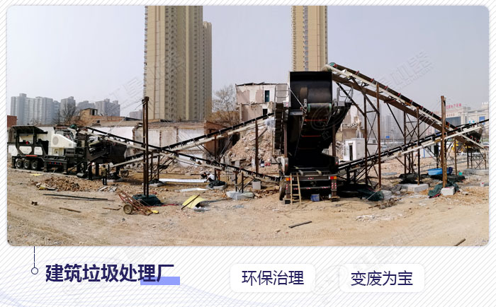 移動(dòng)建筑垃圾骨料破碎加工現(xiàn)場(chǎng) 移動(dòng)建筑垃圾骨料破碎加工現(xiàn)場(chǎng)