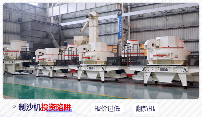 制沙機(jī)設(shè)備投資陷阱 制沙機(jī)設(shè)備投資陷阱