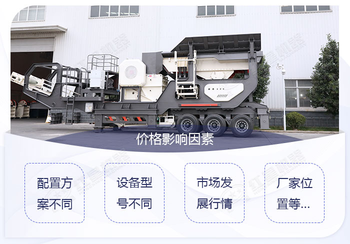 影響移動破碎機價格的因素 影響移動破碎機價格的因素