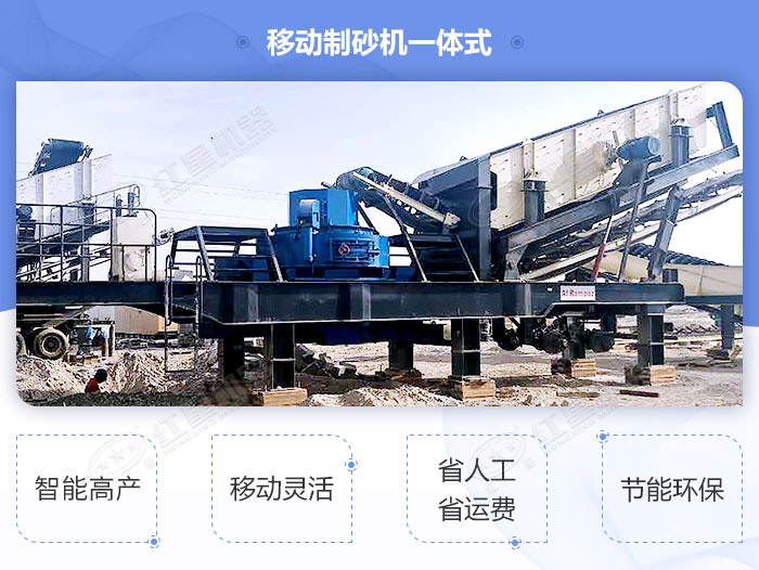 移動(dòng)式制沙一體機(jī)高性價(jià)比設(shè)備，經(jīng)濟(jì)環(huán)保