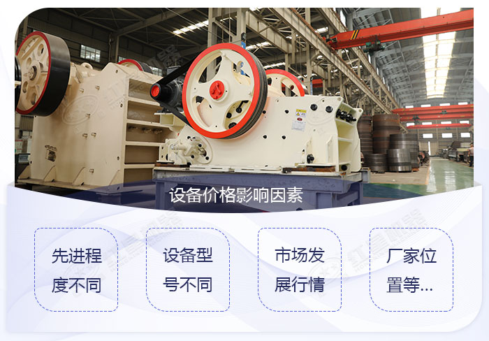不同類型的顎式破碎機其價格也不一樣