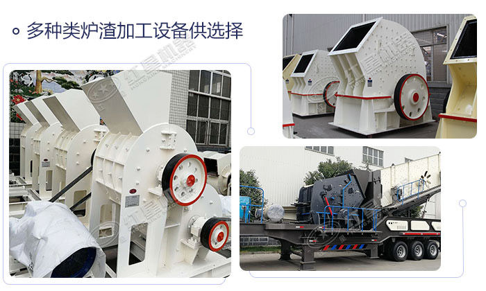 爐渣處理設備 爐渣處理設備