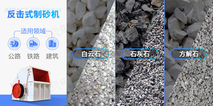 反擊式制砂機應用范圍 反擊式制砂機應用范圍
