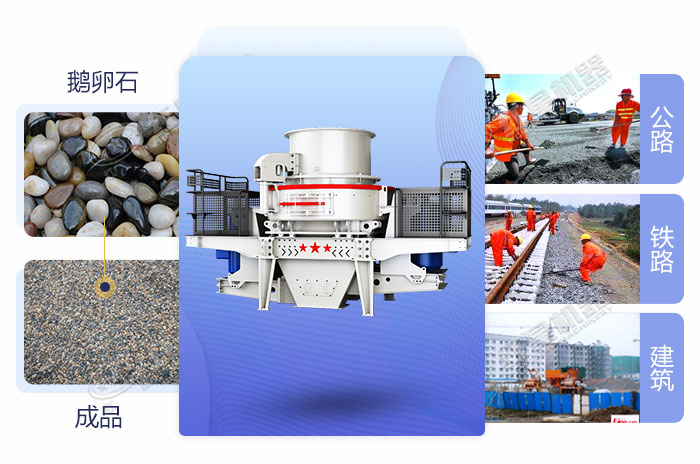 鵝卵石制砂機后應用廣泛 鵝卵石制砂機后應用廣泛