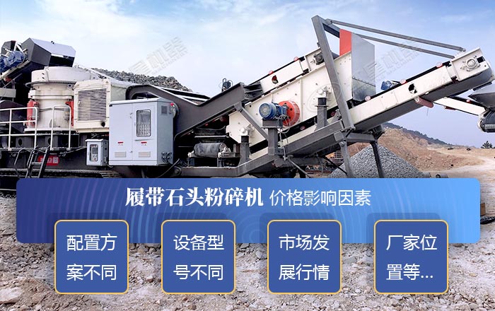 履帶石頭粉碎機價格的影響因素 履帶石頭粉碎機價格的影響因素