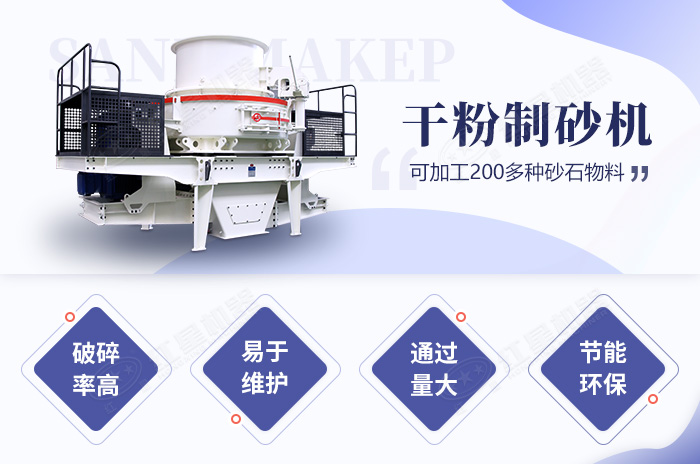 干粉制砂機性能優勢 干粉制砂機性能優勢