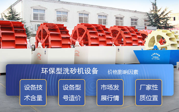影響洗砂機設備價格的因素 影響洗砂機設備價格的因素
