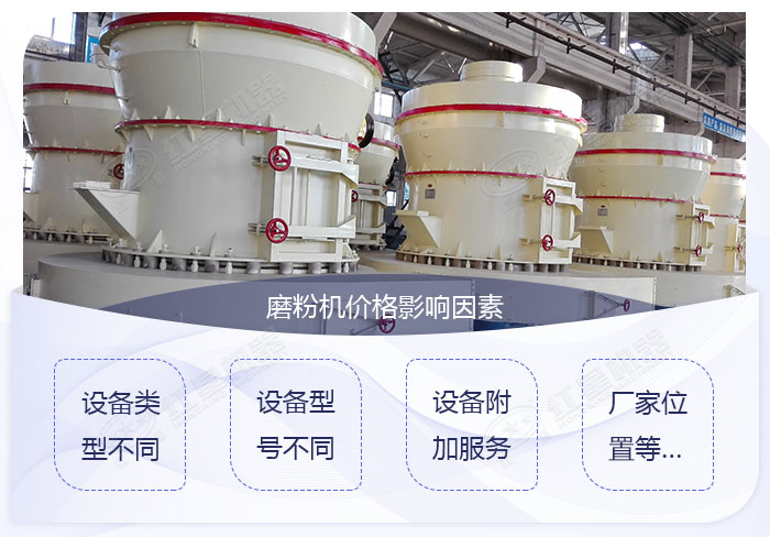 影響磨石粉機(jī)的價(jià)格影響因素