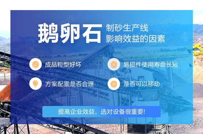 影響鵝卵石制砂效益的因素 影響鵝卵石制砂效益的因素