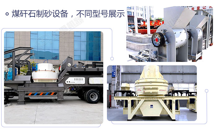 不同類型的煤矸石制砂機設備展示 不同類型的煤矸石制砂機設備展示