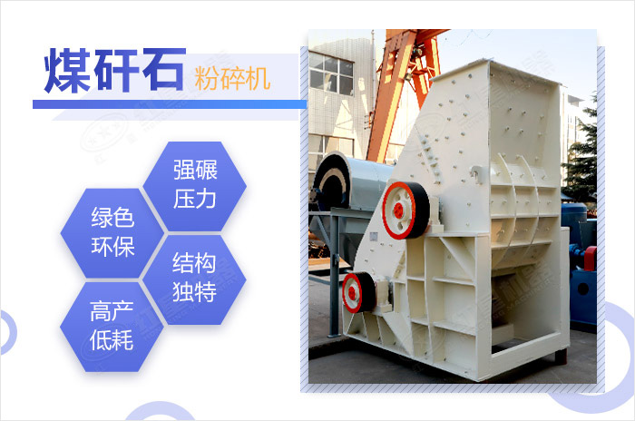 煤矸石粉碎機優勢特點