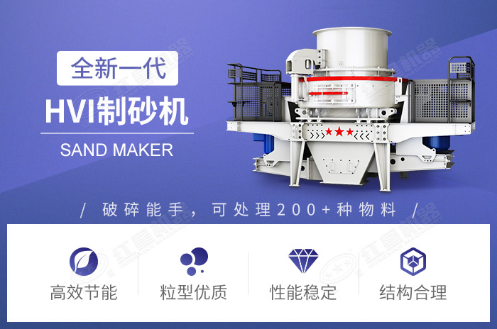 HVI沖擊式制砂整形機優勢圖