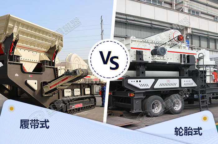 履帶式和輪胎式設備各有所長 履帶式和輪胎式設備各有所長