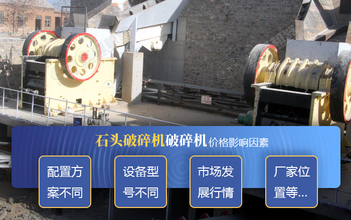 不同類型的石頭破碎機價格影響因素 不同類型的石頭破碎機價格影響因素