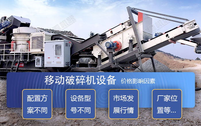 移動破碎機價格影響因素 移動破碎機價格影響因素