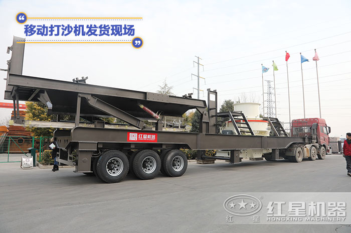 移動打沙機設備發(fā)貨現(xiàn)場 移動打沙機設備發(fā)貨現(xiàn)場