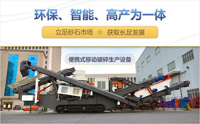 便攜式流動破碎機設備優勢展示
