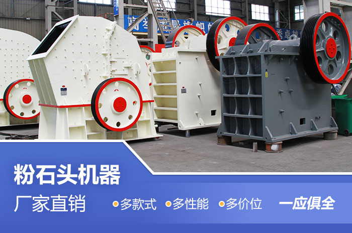 不同類型價位的粉石頭機(jī)器設(shè)備 不同類型價位的粉石頭機(jī)器設(shè)備