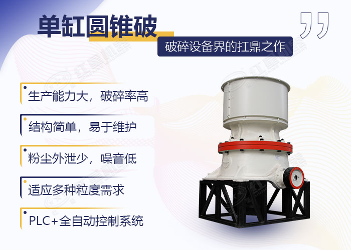 單缸圓錐粉石頭機(jī)器性能優(yōu)勢 單缸圓錐粉石頭機(jī)器性能優(yōu)勢