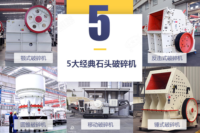 常用的幾款破石機設備拼圖展示 常用的幾款破石機設備拼圖展示