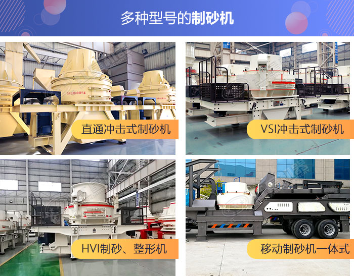 不同類型的河卵石制砂機展示 不同類型的河卵石制砂機展示