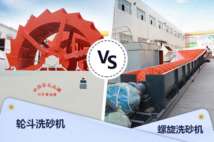 兩款經典的洗沙石機器