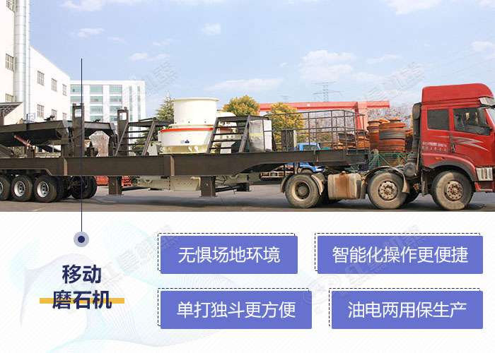 移動式河卵石磨石機設(shè)備性能優(yōu)勢 移動式河卵石磨石機設(shè)備性能優(yōu)勢