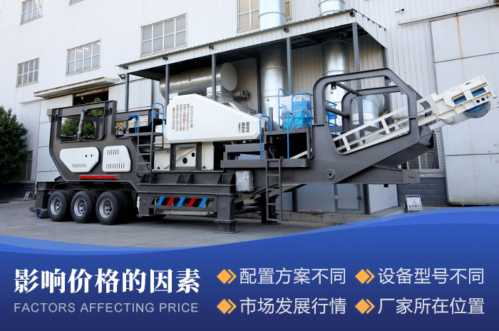 流動打石機價格因素 流動打石機價格因素