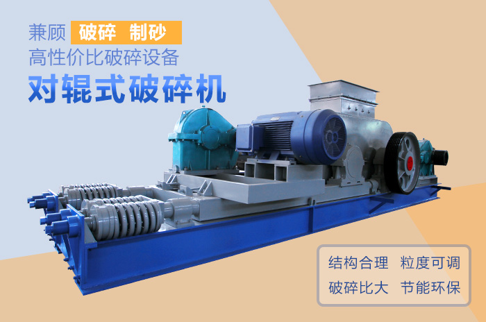 對輥式破碎機高性價比破碎、制沙設備 對輥式破碎機高性價比破碎、制沙設備